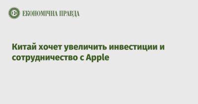 Тим Кук - Китай хочет увеличить инвестиции и сотрудничество с Apple - epravda.com.ua - Украина - Китай