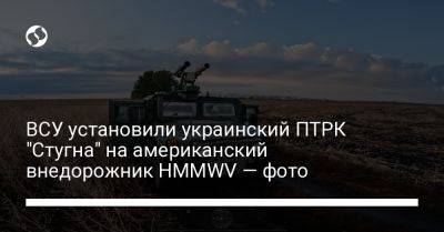 ВСУ установили украинский ПТРК "Стугна" на американский внедорожник HMMWV — фото - liga.net - Украина - Сша