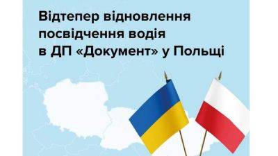 Где в Польше можно восстановить украинские "права" - auto.24tv.ua - Польша