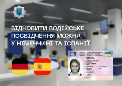 Восстановить водительское удостоверение теперь можно в Испании и Германии - autocentre.ua - Украина - Германия - Испания - Прага - Берлин - Польша - Турция - Стамбул - Варшава - Братислава - Мадрид - Гданьск