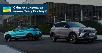Atlas Pro - Скільки гривень за новий Geely Coolray? - auto.ria.com - Украина