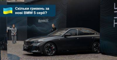 Скільки гривень за нові седани BMW 5 серії та і5? - auto.ria.com - Украина