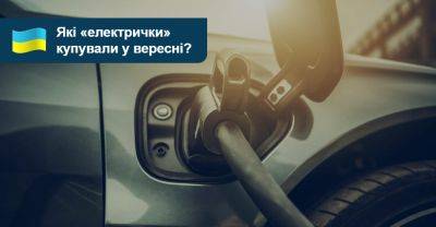 12 найпопулярніших нових електромобілів у вересні. На що є попит в Україні? - auto.ria.com - Mercedes-Benz