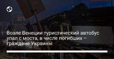 Возле Венеции туристический автобус упал с моста, в числе погибших – граждане Украины - liga.net - Украина - Германия - Франция