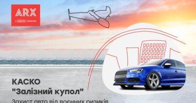 Надежная защита авто от ракет и беспилотников: КАСКО "Железный купол" от ARX - focus.ua - Украина