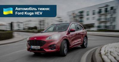 Автомобіль тижня: Ford Kuga HEV - auto.ria.com - Украина