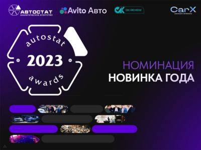 AUTOSTAT Awards 2023: какой автомобиль стал «Новинкой года»? - autostat.ru - Москва