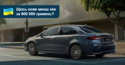 Нова і «з гарної сім'ї». Що купити на AUTO.RIA менш ніж за 800 тисяч гривень? - auto.ria.com - Украина - Китай
