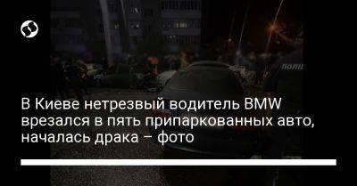 В Киеве нетрезвый водитель BMW врезался в пять припаркованных авто, началась драка – фото - liga.net - Киев - Украина - Хорватия