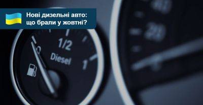 20 найпопулярніших нових дизельних авто України: що купували у жовтні? - auto.ria.com - Украина - Mercedes-Benz