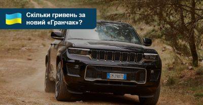 Українська лінійка Jeep отримала флагманський кросовер. Скільки коштує Grand Cherokee? - auto.ria.com - Украина