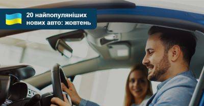 Рейтинг найпопулярніших нових авто жовтня: що купують в Україні? - auto.ria.com - Украина - Китай