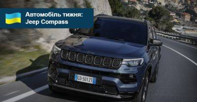 Автомобіль тижня: Jeep Compass - auto.ria.com - Украина