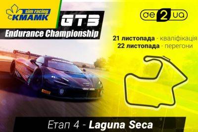 Чемпіонат KMAMK GT3 Endurance Championship 2023: четвертий етап гонки стане вирішальним - autocentre.ua