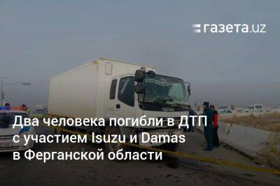 Два человека погибли в ДТП с участием Isuzu и Damas в Ферганской области - gazeta.uz - Узбекистан