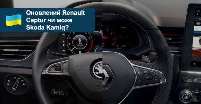Що вибрати? Порівнюємо мінікросовери Renault Captur та Skoda Kamiq - auto.ria.com