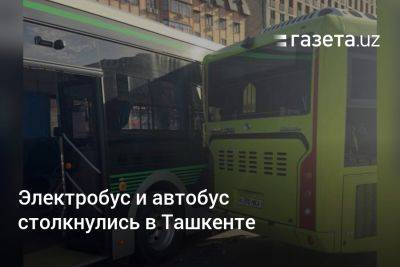Электробус и автобус столкнулись в Ташкенте - gazeta.uz - Узбекистан - Ташкент