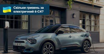 Скільки гривень за електричний Citroen ё-С4? - auto.ria.com - Украина