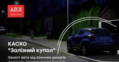 Персональный "Залізний купол" для вашего авто: все о специальном страховании КАСКО от ARX - focus.ua - Украина