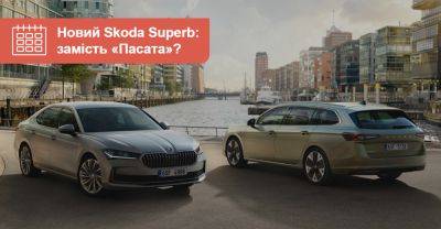 Чи стане новий Skoda Superb повноцінною заміною «Пассата»? Є перші фото! - auto.ria.com