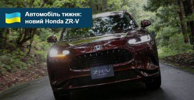 Автомобіль тижня: Honda ZR-V - auto.ria.com - Сша