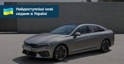 Усе відносно. Які недорогі нові седани ще є на AUTO.RIA? - auto.ria.com - Украина