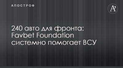 Favbet F​oundation передал 240 авто ВСУ - apostrophe.ua - Украина - Херсонская обл.