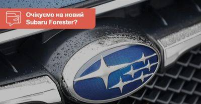 Subaru готується показати новий Forester. Що вже відомо? - auto.ria.com - Сша