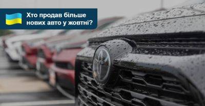Ще місяць — ще рекорд! Хто продав більше нових авто у жовтні? - auto.ria.com - Украина