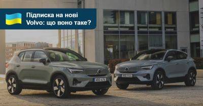 Електричні Volvo в Україні пропонуватимуть за підпискою. Що воно таке та скільки коштує? - auto.ria.com - Украина
