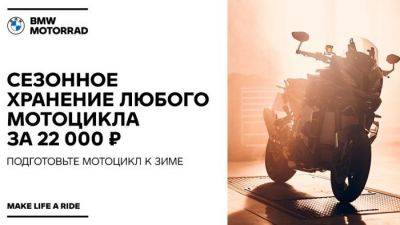 Хранение мотоцикла в зимний период в АВТОДОМ BMW Стартовая – доверьте заботу профессионалам - usedcars.ru