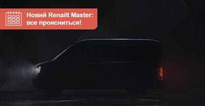 Ford Transit - Новий Renault Master покажуть ще до початку зими. Які прогнози? - auto.ria.com
