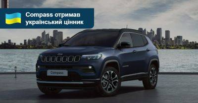 Новий Jeep Compass почали продавати в Україні з переднім приводом. Яка ціна? - auto.ria.com - Украина