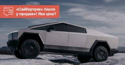 «Товарний» пікап Tesla Cybertruck нарешті представлений офіційно. Яка ціна? - auto.ria.com