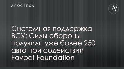 Favbet Foundation передал 250 авто для ВСУ - apostrophe.ua - Украина