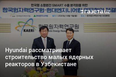 Hyundai рассматривает строительство малых ядерных реакторов в Узбекистане - gazeta.uz - Канада - Сша - Узбекистан - Индия