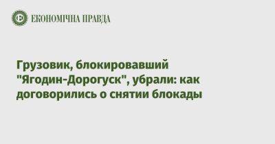 Грузовик, блокировавший "Ягодин-Дорогуск", убрали: как договорились о снятии блокады - epravda.com.ua - Украина - Польша - Дорогуск