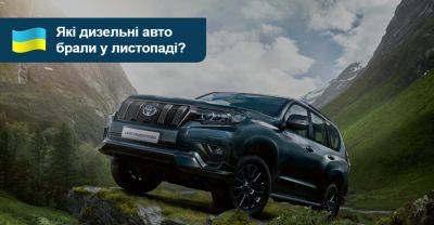 Рейтинг нових дизельних авто: що краще купували у листопаді? - auto.ria.com - Украина