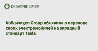 Volkswagen Group объявила о переводе своих электромобилей на зарядный стандарт Tesla - epravda.com.ua - Украина - Канада - Сша