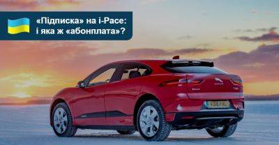 Кросовер Jaguar i-Pace теж пропонуватимуть за підпискою. Яка «абонплата»? - auto.ria.com