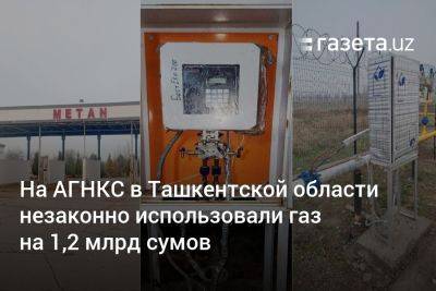 На АГНКС в Ташкентской области незаконно использовали газ на 1,2 млрд сумов - gazeta.uz - Узбекистан
