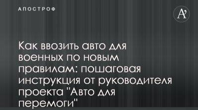 Сергей Митрофанский рассказал как ввозит авто для ВСУ - apostrophe.ua - Украина - Сша