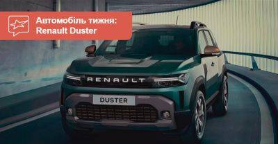 Автомобіль тижня: Renault Duster - auto.ria.com - Украина