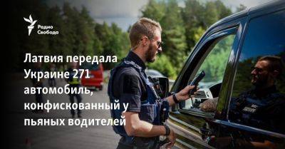 Латвия передала Украине 271 автомобиль, конфискованный у пьяных - svoboda.org - Украина - Латвия