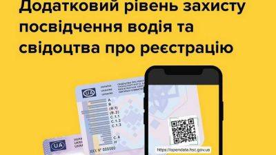 Новые пластиковые документы водителя будут иметь QR-код - auto.24tv.ua - Украина