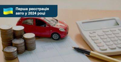 Який податок платити за першу реєстрацію автомобіля у 2024 році? - auto.ria.com