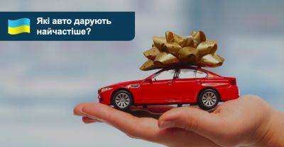 Які автомобілі дарують українці у 2023 році? - auto.ria.com