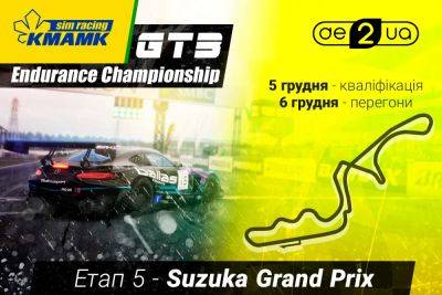 5-й етап KMAMK GT3 Endurance Championship 2023 – де дивитись - autocentre.ua - Украина
