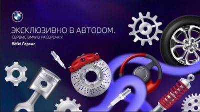 Покупайте сейчас, а платите потом! Коллаборация Яндекс Сплит и АВТОДОМ BMW предоставляет возможность оплаты услуг сервиса в рассрочку - usedcars.ru