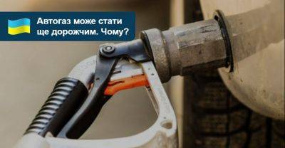 Найближчим часом вартість автогазу може зрости. Набагато? - auto.ria.com - Украина